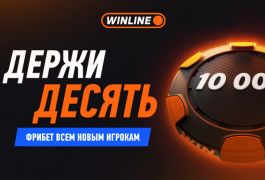 Компания Winline увеличила приветственный бонус до 10 000 рублей