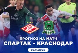 Краснодар — Спартак: прогноз на матч чемпионата России 2 ноября 2025