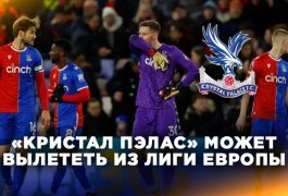 «Кристал Пэлас» под угрозой лишения участия в Лиге Европы из-за жёсткого правила УЕФА