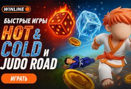 Кубики, дзюдо и 7 миллионов: Winline запустил две эксклюзивные быстрые игры