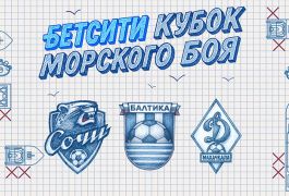 Кубок Морского боя: «Балтика», «Сочи» и «Динамо» Махачкала сражаются за новый трофей РПЛ
