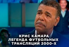 Легенда футбольных трансляций Крис Камара устроил воссоединение — явились только пятеро