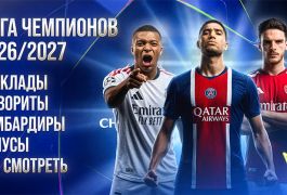 Лига чемпионов 2026/27: кто фаворит, на кого ставить, где смотреть и обсуждать