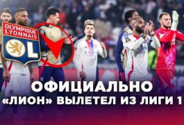 «Лион» впервые за много лет вылетает из элиты французского футбола из-за финансовых проблем
