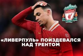 «Ливерпуль» тонко прошёлся по Александеру-Арнолду после его ухода в «Реал»