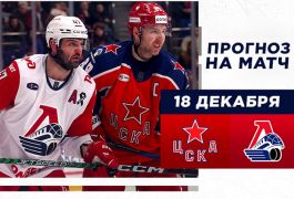 Локомотив — ЦСКА: прогнозы на центральный матч КХЛ 18 декабря