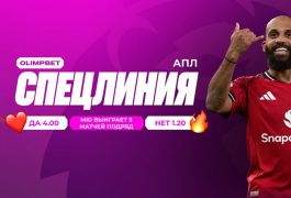 «Манчестер Юнайтед» на старте новой серии: OLIMPBET предлагает спецставку на пять побед подряд