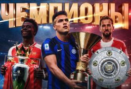 «Марафон» досрочно рассчитал ставки на чемпионство «Баварии», «Арсенала» и «Интера»