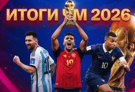 «Марафон» подвёл итоги ЧМ-2026 и назвал главные тренды ставок