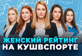 Женский рейтинг прогнозистов на «Куш в спорте»: когда ставки становятся вдохновением