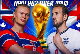 Норвегия — Англия: прогноз на четвертьфинал ЧМ-2026