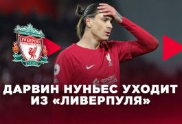 Нуньес на пороге ухода из «Ливерпуля»: прощальная церемония клуба в соцсетях вызвала бурю эмоций