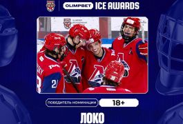 OLIMPBET ICE AWARDS: «Локо» — лучший в категории «18+» по версии МХЛ
