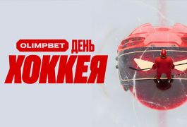 OLIMPBET запускает супербонусы к Всероссийскому дню хоккея