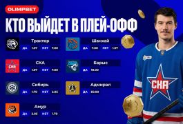 OLIMPBET запустил новые спецставки на КХЛ и ВХЛ: плей-офф и вратарские рекорды