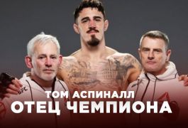 Отец Тома Аспиналла раскрыл, как узнал о присвоении чемпионского титула UFC сыну ночью на пресс-конференции