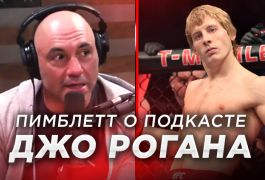 Пэдди Пимблетт раскрыл, почему ещё не появился на шоу Джо Рогана и рассказал о планах после спорта
