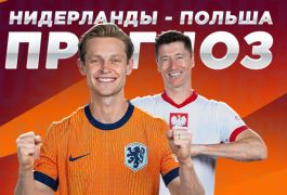 Польша — Нидерланды: 45 лет без побед. Продлится ли серия?