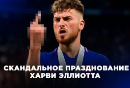 Полузащитник сборной Англии Харви Эллиотт отпраздновал победу в Евро-21 вызывающим жестом, который может стоит ему штрафа