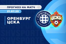 Прогноз на матч чемпионата России Оренбург - ЦСКА