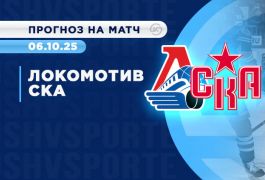 Прогноз на матч «Локомотив» — СКА 6 октября: ставки и коэффициенты от OLIMPBET