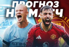 Прогноз на матч «Манчестер Сити» – «Манчестер Юнайтед»: кто выйдет победителем?