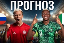 Прогноз на матч Россия — Нигерия: продлят ли парни Карпина «сухую» серию?