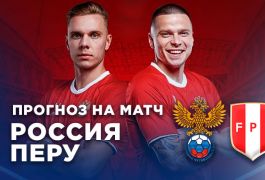 Прогноз на матч Россия — Перу: болельщики верят в команду Карпина