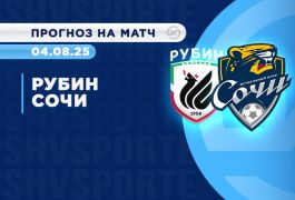 Прогноз на матч Рубин – Сочи: казанцы фавориты или ждать сюрприз?