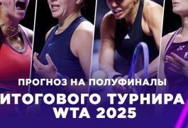 Прогнозы и ставки на полуфиналы Итогового турнира WTA 2025