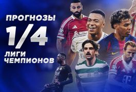 Прогнозы на 1/4 финала Лиги чемпионов 2026: кто выйдет в полуфинал?