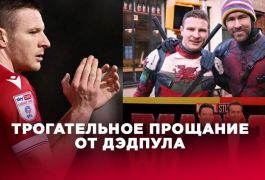 Райан Рейнольдс эмоционально попрощался с Полом Муллином после аренды в клуб из Лиги Один