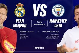 «Реал Мадрид» – «Манчестер Сити»: мысли и прогнозы Фёдора Смолова и Никиты Ковальчука
