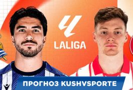 «Реал Сосьедад» – «Жирона»: прогноз на матч Ла Лиги 12 декабря 2025