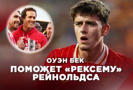 «Рэксем» нацелился на защитника «Ливерпуля» в преддверии сезона в Чемпионшипе