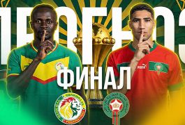 Сенегал – Марокко: прогноз на матч Кубка Африки 18 января 2026