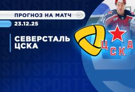 «Северсталь» — ЦСКА: букмекеры склоняются к хозяевам, болельщики ставят на армейцев