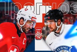 Швейцария — Финляндия: прогноз на финал чемпионата мира по хоккею 31 мая