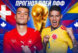 Швейцария — Колумбия: прогноз на матч 1/8 финала ЧМ-2026