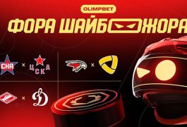 СКА–ЦСКА, «Авангард»–«Северсталь» и «Спартак»–«Динамо»: прогнозы и ставки от OLIMPBET