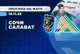 «Сочи» принимает «Салават Юлаев»: на что стоит сделать ставки?