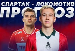 Спартак - Локомотив: прогнозы и ставки на дерби в Кубке России