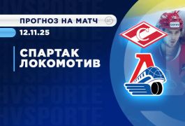 Спартак - Локомотив: прогнозы и ставки на главный матч дня в КХЛ