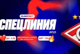 «Спартак» в поисках русского гола: OLIMPBET запустил особенную линию на «красно-белых»