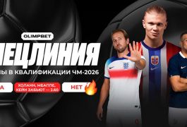 Спецпредложение: OLIMPBET предлагает «золотое комбо» на Мбаппе, Холанна и Кейна с коэффициентом 2.60