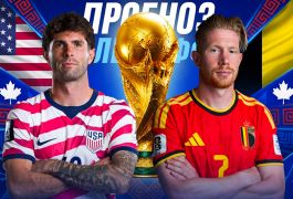 США — Бельгия: прогноз на матч 1/8 финала ЧМ-2026