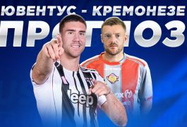 «Старая синьора» против «Тигров»: чего ждать от матча «Ювентус» — «Кремонезе»