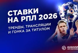 Ставки на РПЛ 2026: на что ставить весной, прогнозы и коэффициенты