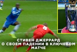 Стивен Джеррард впервые рассказал, как слёзы и отчаяние охватили его после рокового ошибки в матче с Челси