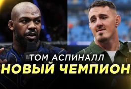 Том Аспиналл — новый безусловный чемпион UFC в тяжелом весе: первые слова после назначения